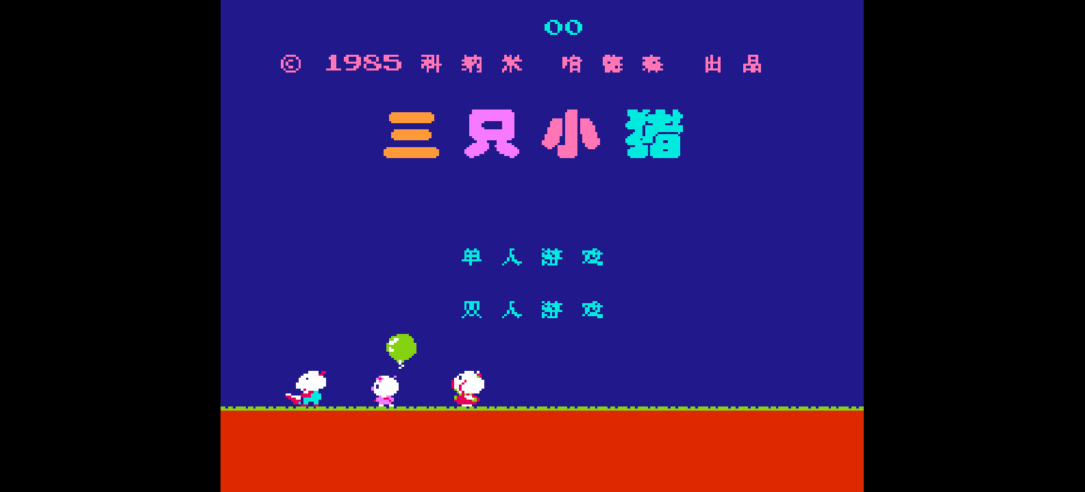 三只小猪(v1.0)(简)[MS](JP)[STG](0.18Mb)